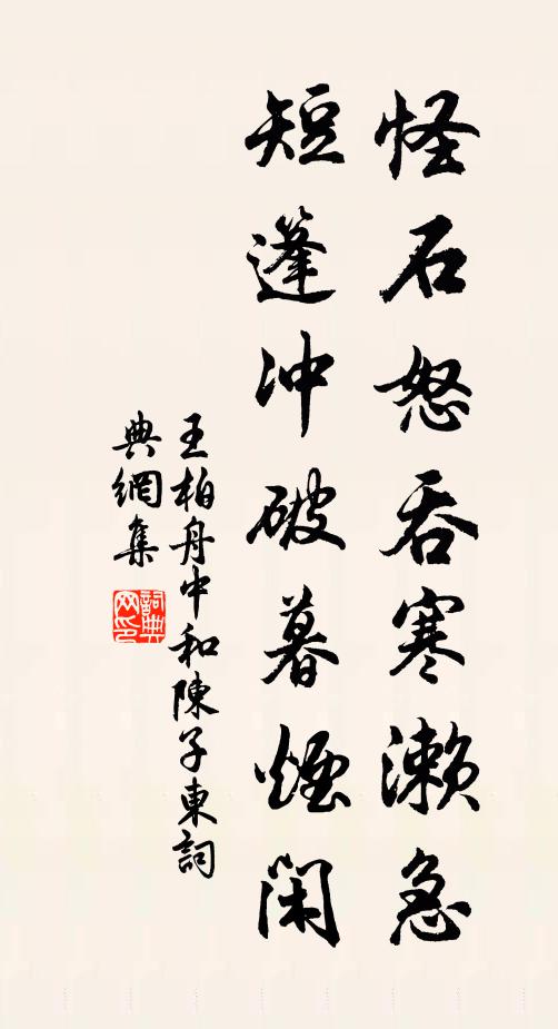 王柏怪石怒吞寒濑急，短篷冲破暮烟闲书法作品欣赏