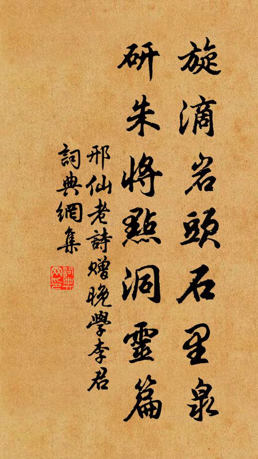 邢仙老旋滴岩头石里泉，研朱将点洞灵篇书法作品欣赏