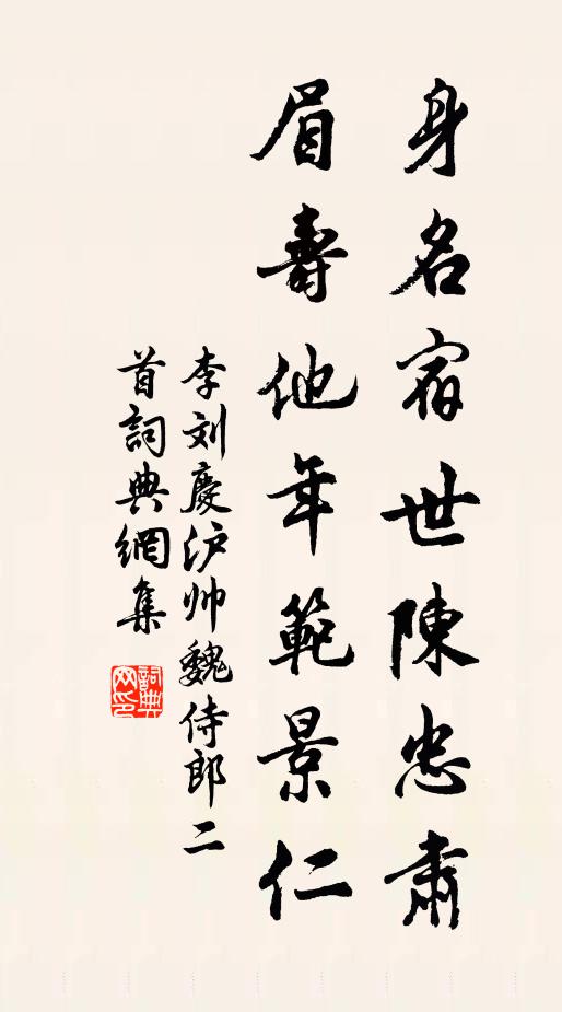 李刘身名宿世陈忠肃，眉寿他年范景仁书法作品欣赏