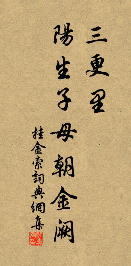佚名三更里，阳生子母朝金阙书法作品欣赏
