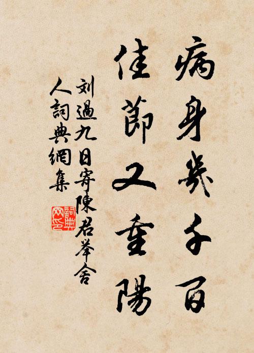 刘过病身几千百，佳节又重阳书法作品欣赏