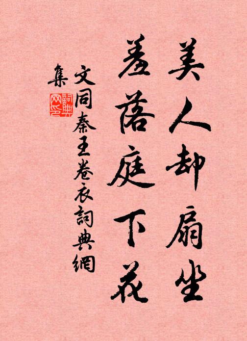 文同美人却扇坐，羞落庭下花书法作品欣赏
