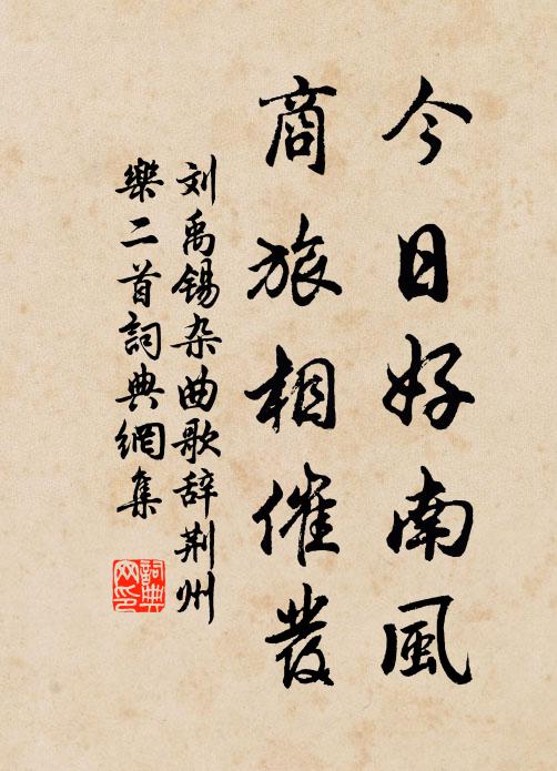 刘禹锡今日好南风，商旅相催发书法作品欣赏