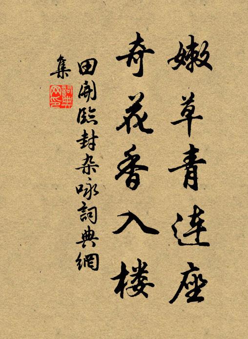 田开嫩草青连座，奇花香入楼书法作品欣赏