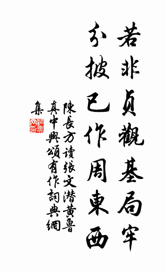 陈长方若非贞观基局牢，分披已作周东西书法作品欣赏