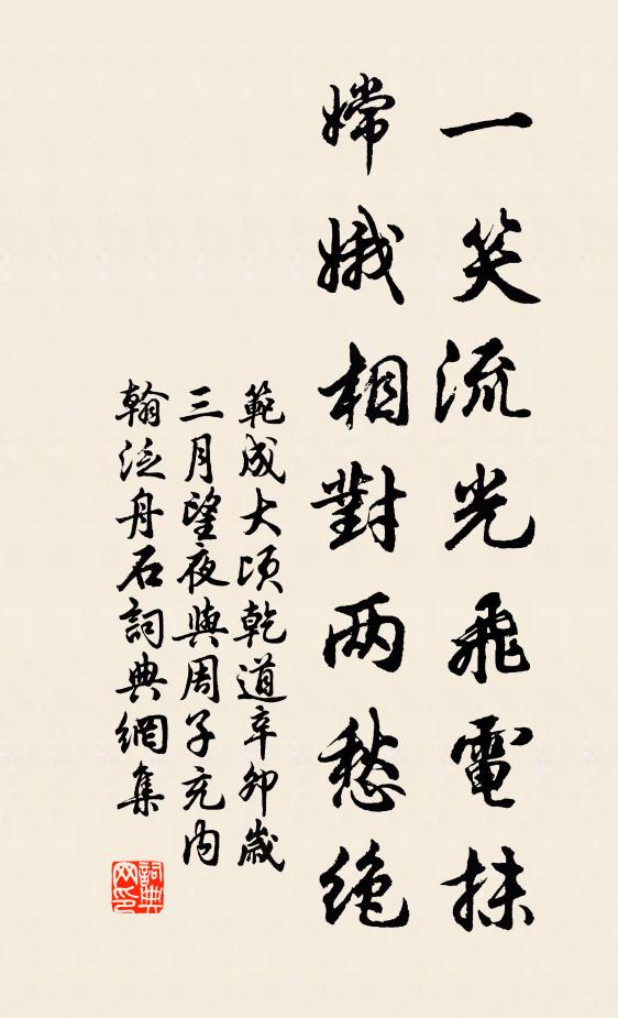 范成大一笑流光飞电抹，嫦娥相对两愁绝书法作品欣赏