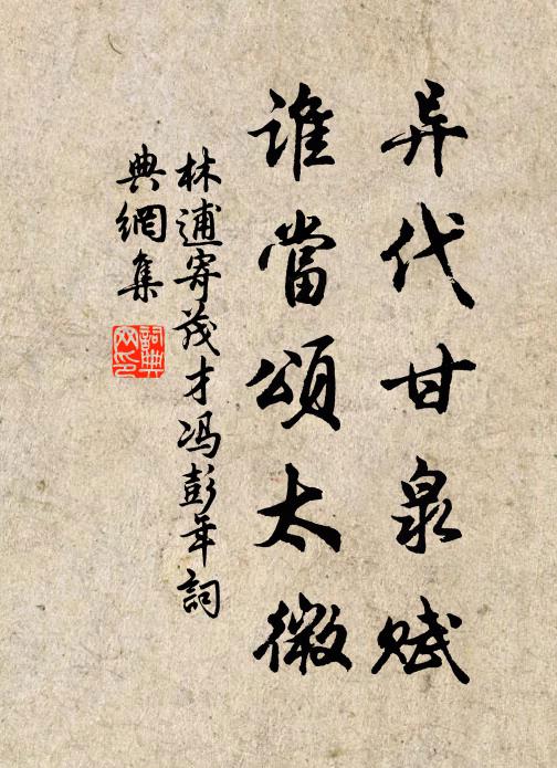 林逋异代甘泉赋，谁当颂太微书法作品欣赏