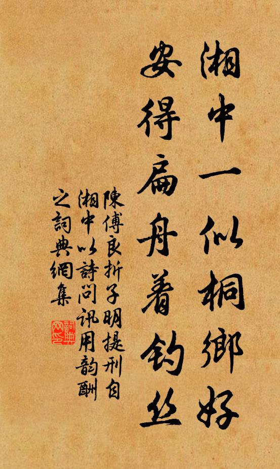 陈傅良湘中一似桐乡好，安得扁舟着钓丝书法作品欣赏