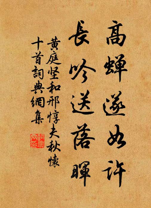 黄庭坚高蝉遂如许，长吟送落晖书法作品欣赏
