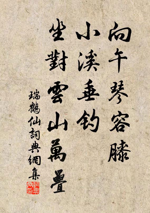 佚名向午琴容膝，小溪垂钓，坐对云山万叠书法作品欣赏