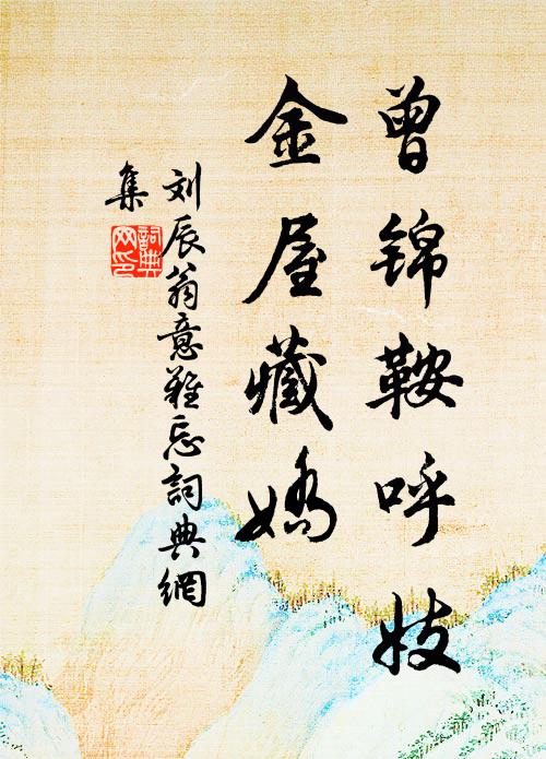 刘辰翁曾锦鞍呼妓，金屋藏娇书法作品欣赏