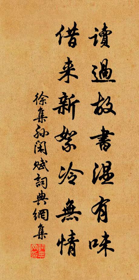 徐集孙读过故书温有味，借来新絮冷无情书法作品欣赏