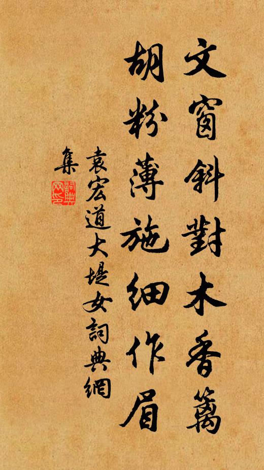 袁宏道文窗斜对木香篱，胡粉薄施细作眉书法作品欣赏