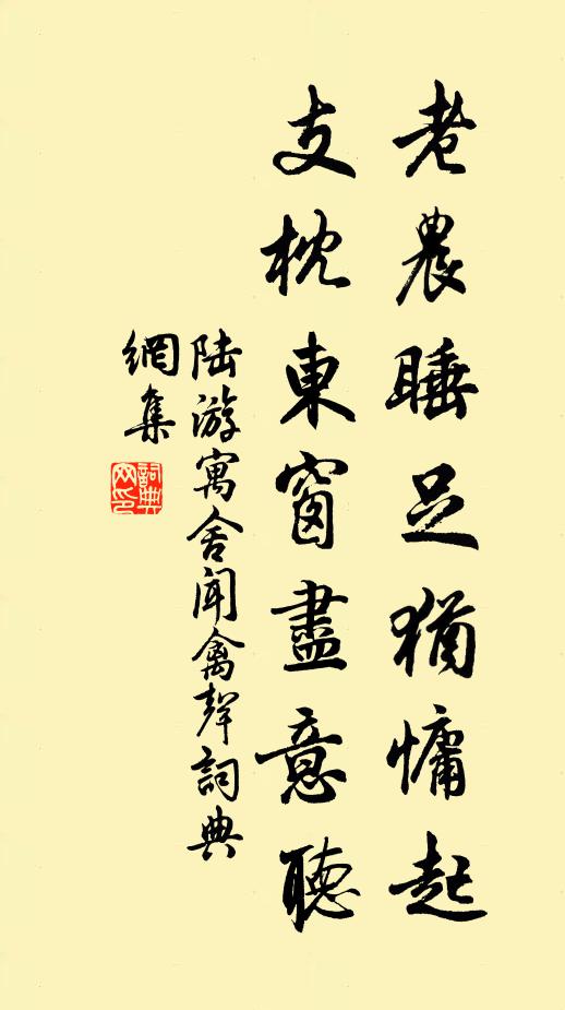 陆游老农睡足犹慵起，支枕东窗尽意听书法作品欣赏