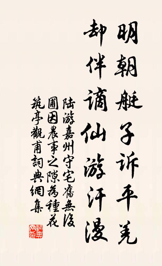 陆游明朝艇子诉平羌，却伴谪仙游汗漫书法作品欣赏