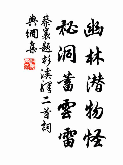 蔡襄幽林潜物怪，祕洞蓄云雷书法作品欣赏