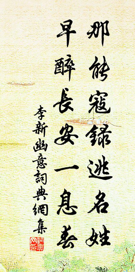 李新那能寇录逃名姓，早醉长安一息春书法作品欣赏