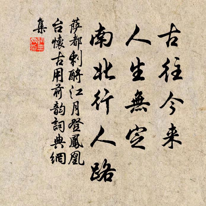 萨都剌古往今来，人生无定，南北行人路书法作品欣赏