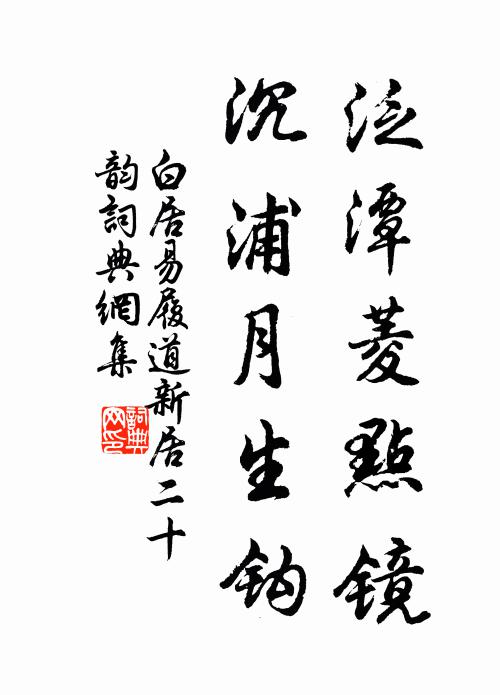 白居易泛潭菱点镜，沉浦月生钩书法作品欣赏