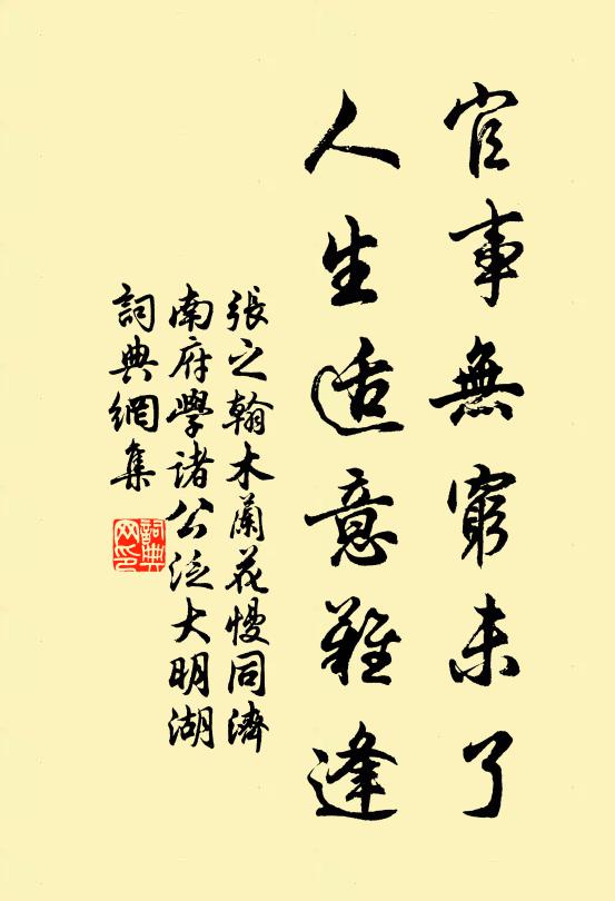 张之翰官事无穷未了，人生适意难逢书法作品欣赏