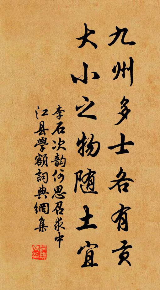 李石九州多士各有贡，大小之物随土宜书法作品欣赏
