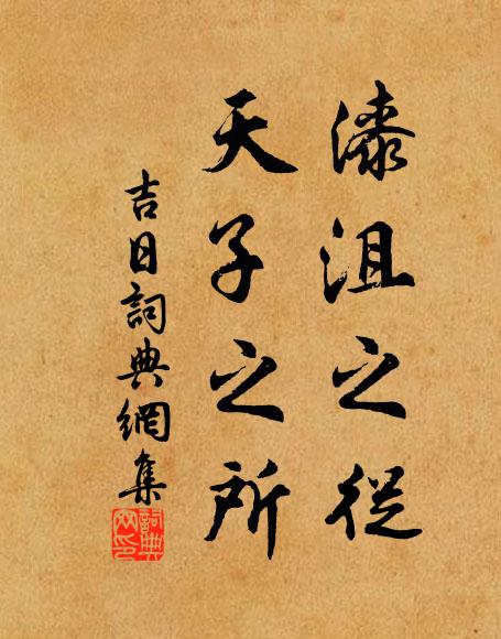 佚名漆沮之从，天子之所书法作品欣赏