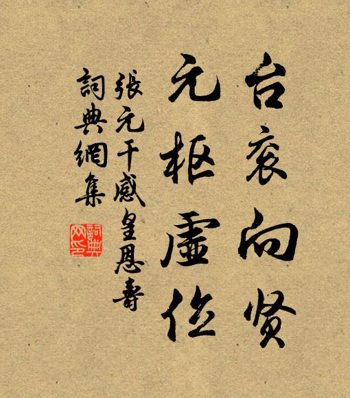 张元干台衮向贤，元枢虚位书法作品欣赏