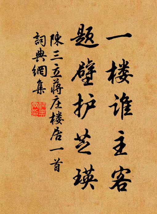 陈三立一楼谁主客，题壁护芝瑛书法作品欣赏