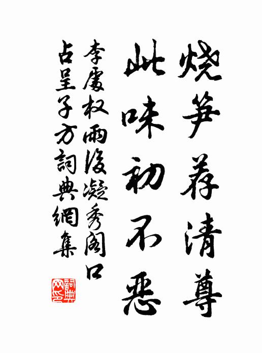 李处权烧笋荐清尊，此味初不恶书法作品欣赏