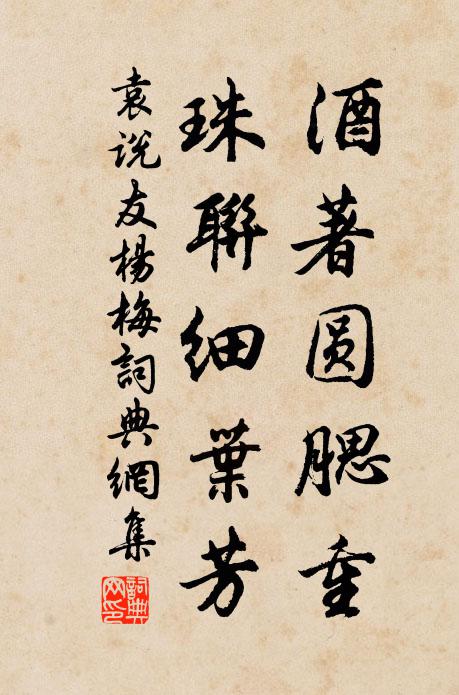 袁说友酒著圆腮重，珠联细叶芳书法作品欣赏