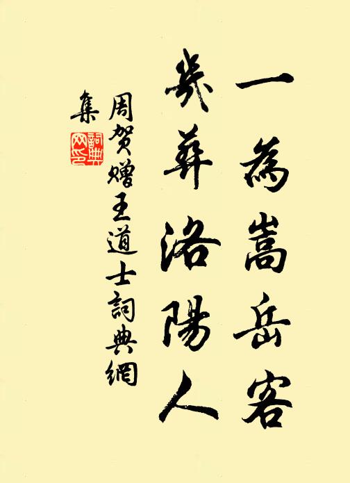 周贺一为嵩岳客，几葬洛阳人书法作品欣赏