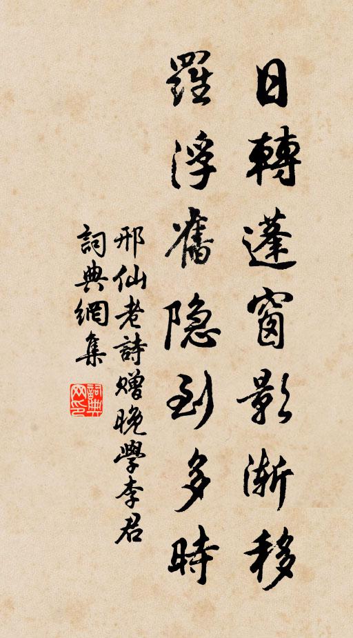 邢仙老日转蓬窗影渐移，罗浮旧隐到多时书法作品欣赏