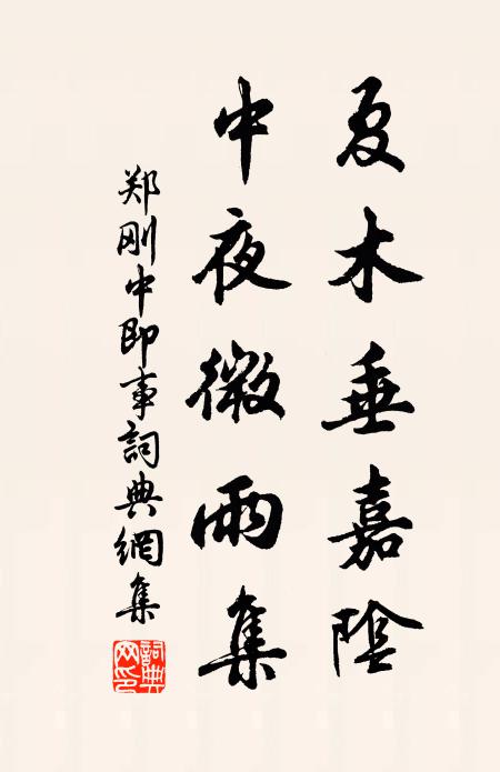郑刚中夏木垂嘉阴，中夜微雨集书法作品欣赏
