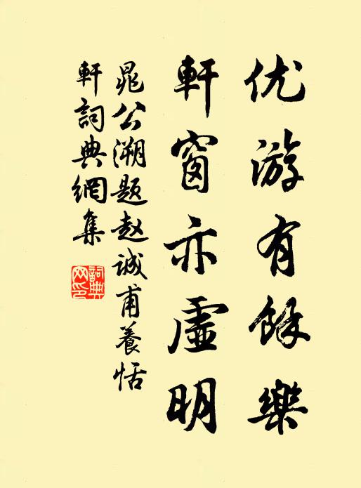 晁公溯优游有余乐，轩窗亦虚明书法作品欣赏