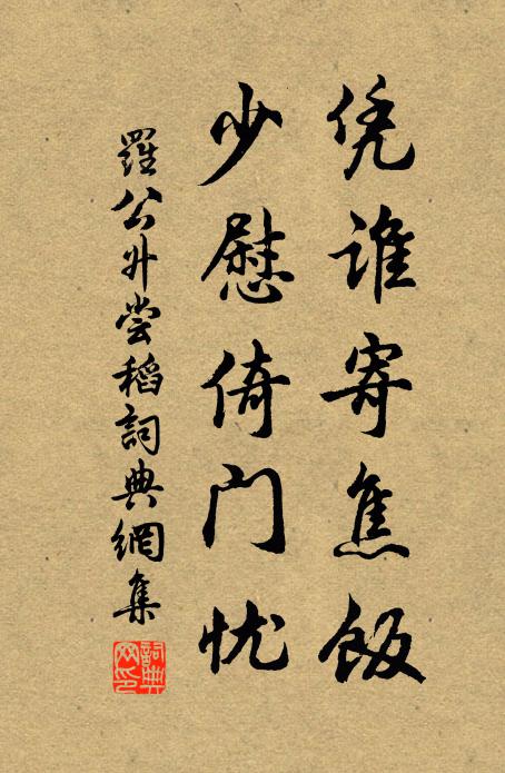 罗公升凭谁寄焦饭，少慰倚门忧书法作品欣赏