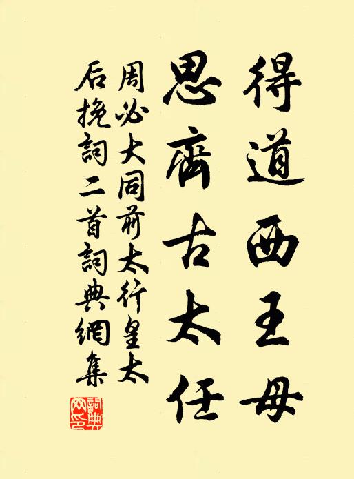 周必大得道西王母，思齐古太任书法作品欣赏