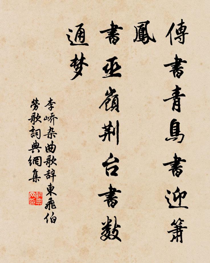 李峤传书青鸟书迎箫凤，书巫岭荆台书数通梦书法作品欣赏