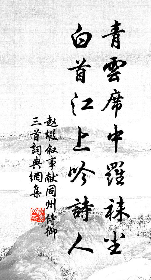 赵嘏青云席中罗袜尘，白首江上吟诗人书法作品欣赏