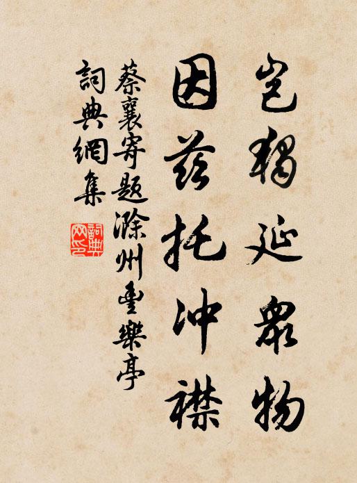 蔡襄岂独延众物，因兹托冲襟书法作品欣赏