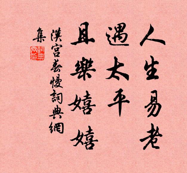 佚名人生易老，遇太平、且乐嬉嬉书法作品欣赏