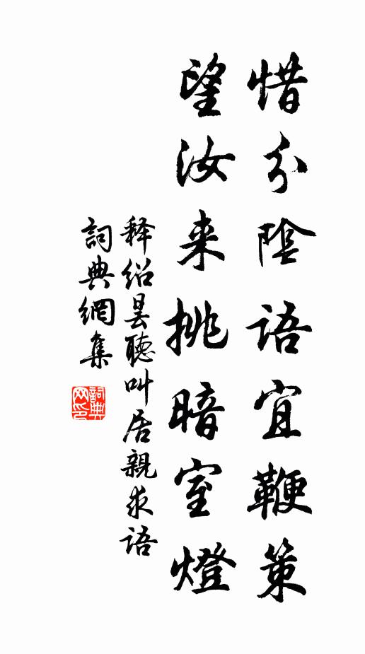 释绍昙惜分阴语宜鞭策，望汝来挑暗室灯书法作品欣赏