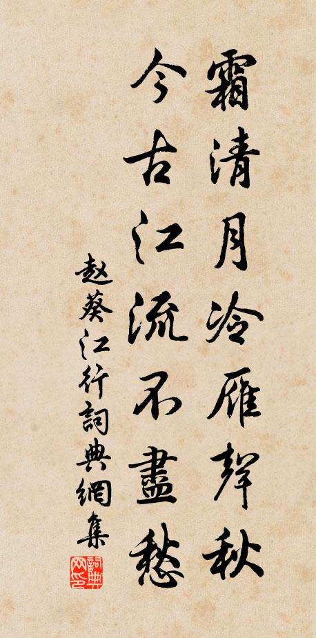 赵葵霜清月冷雁声秋，今古江流不尽愁书法作品欣赏