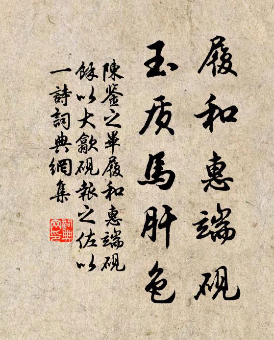 陈鉴之履和惠端砚，玉质马肝色书法作品欣赏