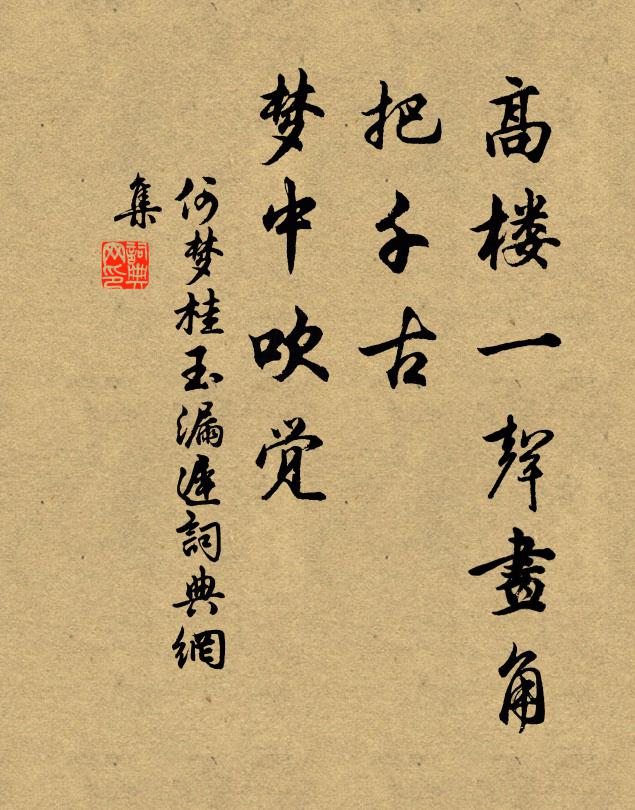 何梦桂高楼一声画角，把千古、梦中吹觉书法作品欣赏