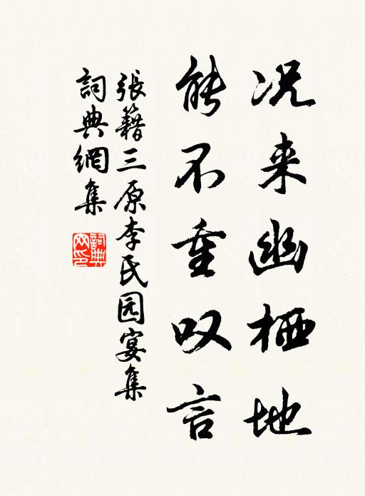 张籍况来幽栖地，能不重叹言书法作品欣赏