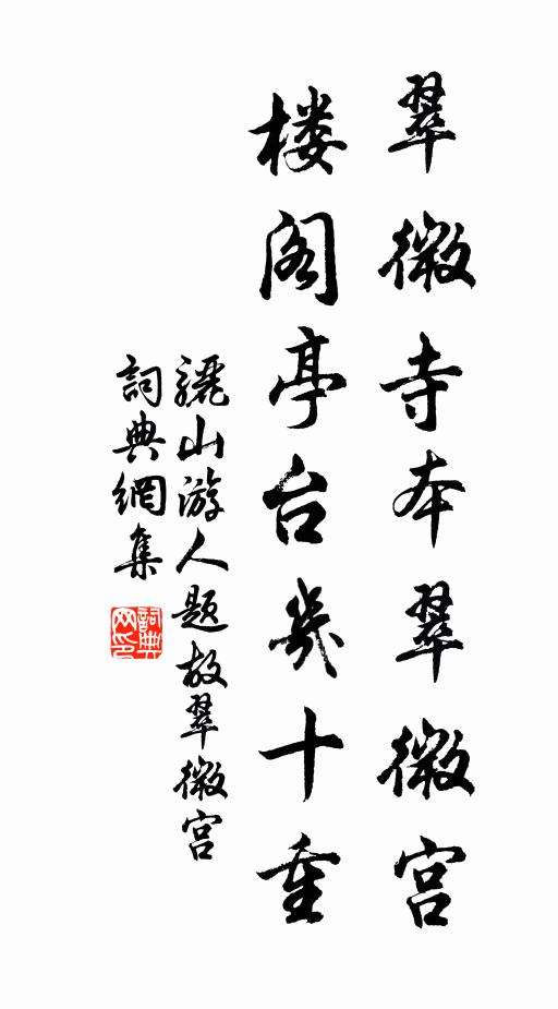骊山游人翠微寺本翠微宫，楼阁亭台几十重书法作品欣赏