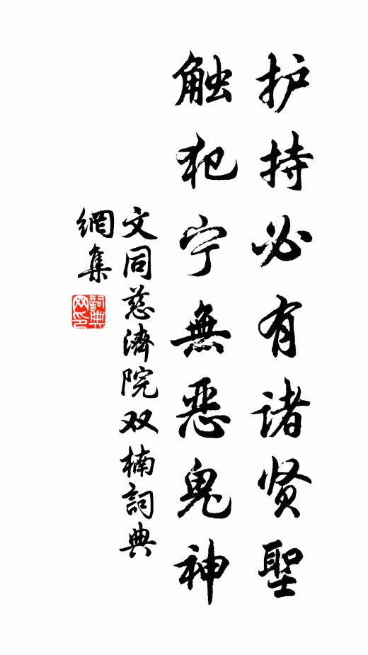 文同护持必有诸贤圣，触犯宁无恶鬼神书法作品欣赏