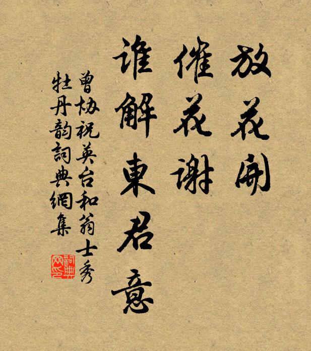 曾协放花开，催花谢，谁解东君意书法作品欣赏