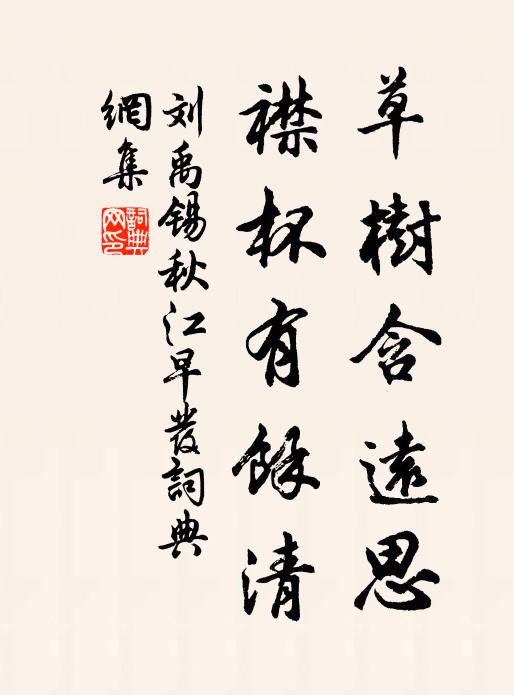 刘禹锡草树含远思，襟杯有馀清书法作品欣赏