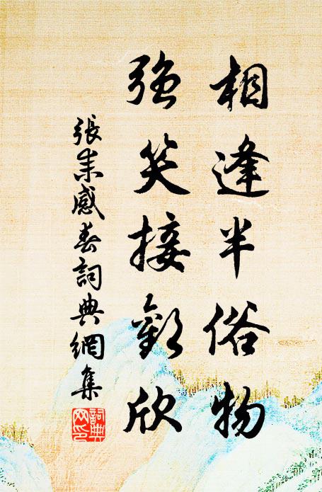 张耒相逢半俗物，强笑接欢欣书法作品欣赏
